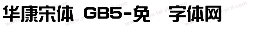 華康宋體 GB5字体转换